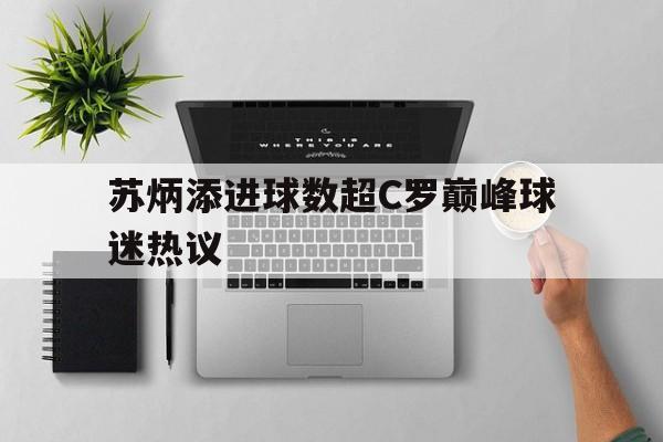 苏炳添进球数超C罗巅峰球迷热议(苏炳添9秒83)|TCG彩票官网