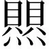 热传：凯恩或将提前见分晓(国美控制权之争今天将见分晓)