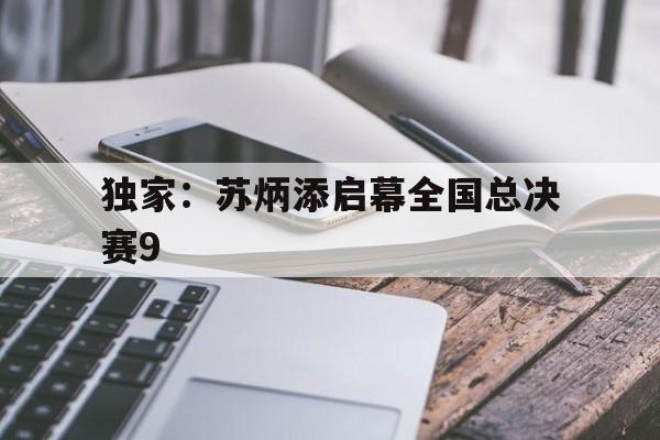 包含独家：苏炳添启幕全国总决赛9的词条